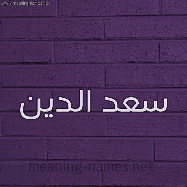 شكل 12 الإسم على الحائط الجداري صورة اسم سعد الدين SAD-ALDIN